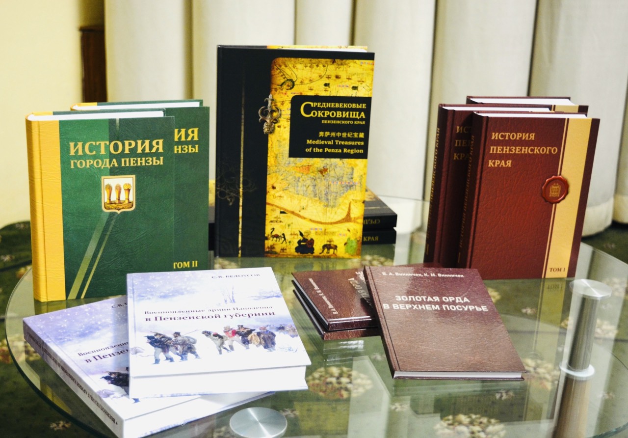 4 февраля в круглом зале заседаний областного правительства состоялась масштабная презентация краеведческих трудов, посвященных истории города Пензы и Пензенского края. Были представлены исследования «История Пензенского края», «Военнопленные армии Наполеона в Пензенской губернии», «Средневековые сокровища Пензенского края» и другие